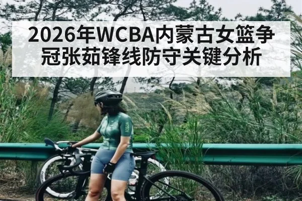 2026年WCBA内蒙古女篮争冠张茹锋线防守关键分析